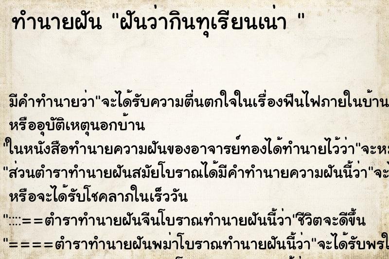 ทำนายฝัน ฝันว่ากินทุเรียนเน่า 